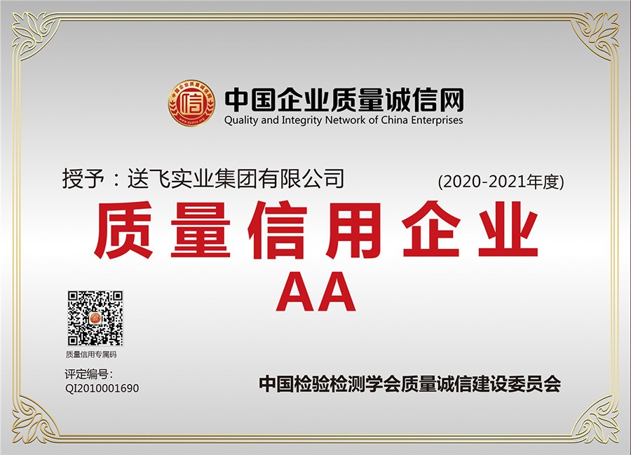 喜訊！送飛連續(xù)三年榮獲“AA級質(zhì)量信用企業(yè)”稱號